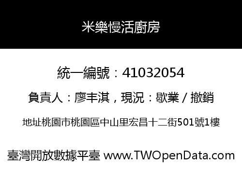 米樂慢活廚房