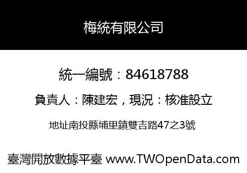 梅統有限公司