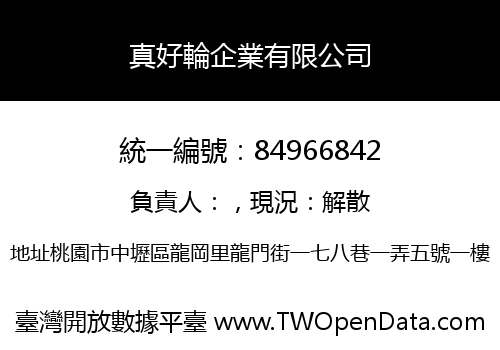 真好輪企業有限公司