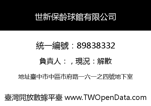 世新保齡球館有限公司
