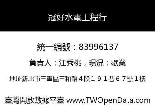 冠好水電工程行
