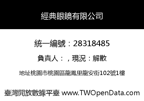 經典眼鏡有限公司