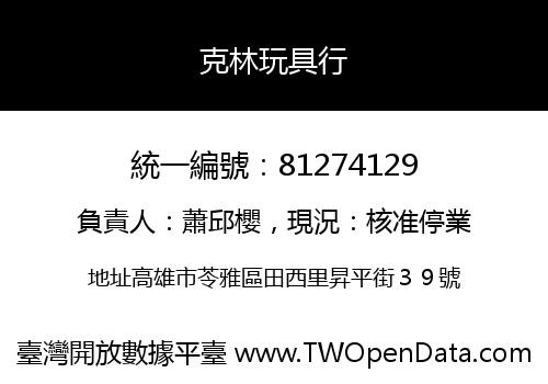 克林玩具行