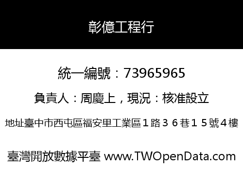 彰億工程行