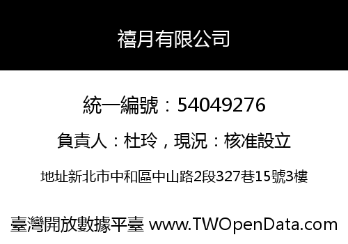 禧月有限公司