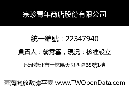 宗珍青年商店股份有限公司