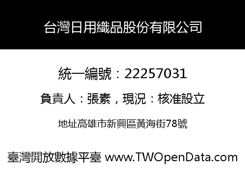 台灣日用織品股份有限公司