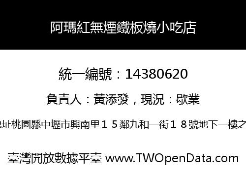阿瑪紅無煙鐵板燒小吃店