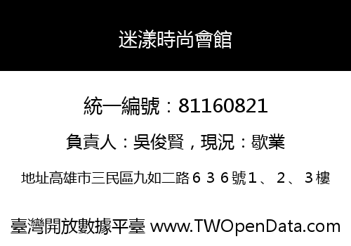 迷漾時尚會館