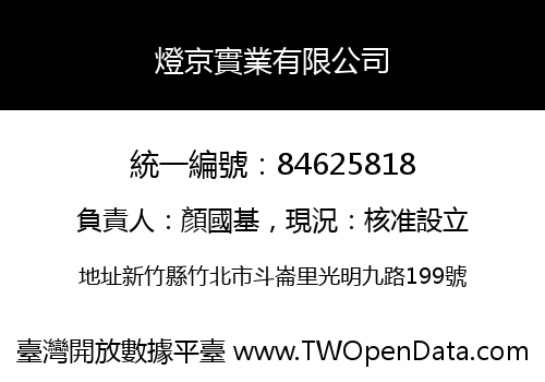 燈京實業有限公司