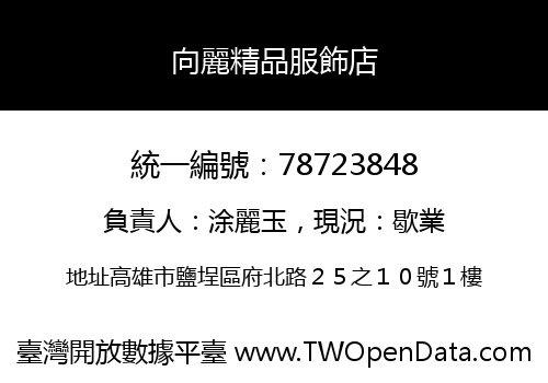 向麗精品服飾店