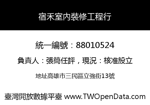 宿禾室內裝修工程行