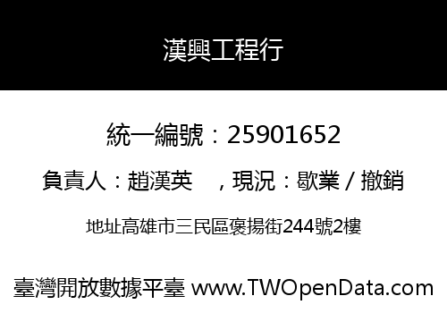 漢興工程行