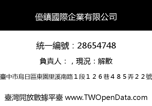優鎮國際企業有限公司