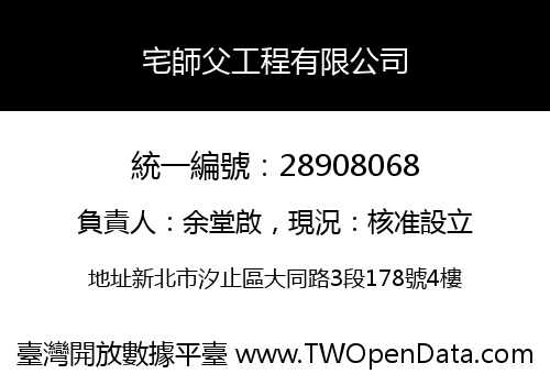 宅師父工程有限公司