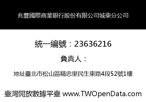 兆豐國際商業銀行股份有限公司城東分公司