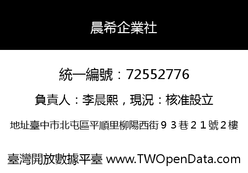 晨希企業社