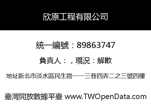 欣原工程有限公司