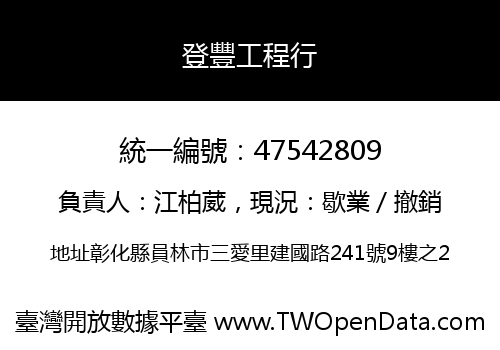 登豐工程行