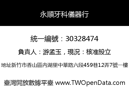永順牙科儀器行