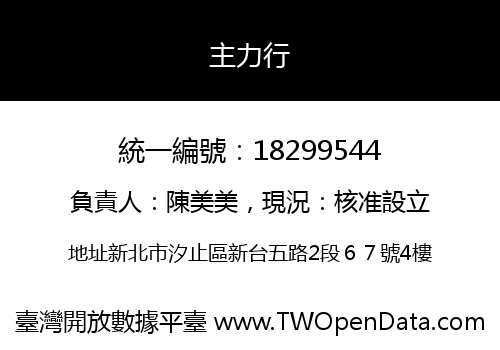 主力行