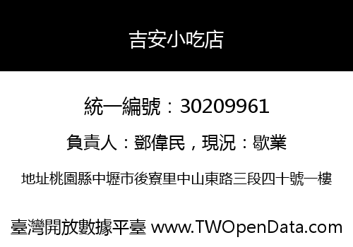 吉安小吃店