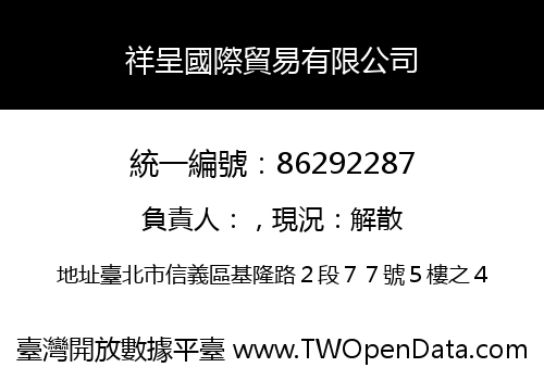 祥呈國際貿易有限公司