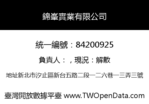 錦峯實業有限公司