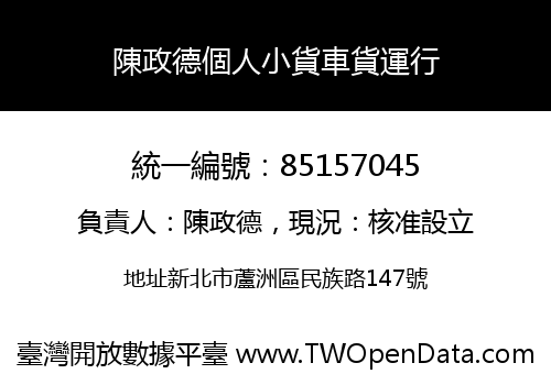陳政德個人小貨車貨運行