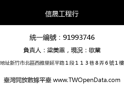 信晟工程行