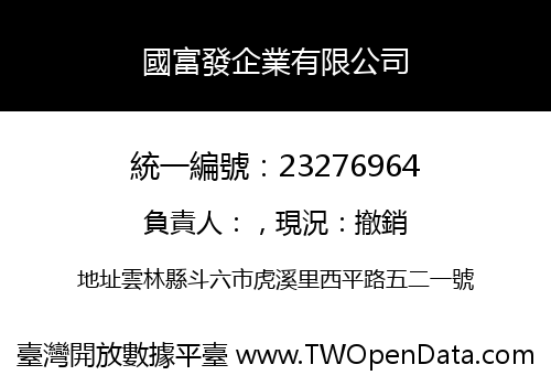 國富發企業有限公司