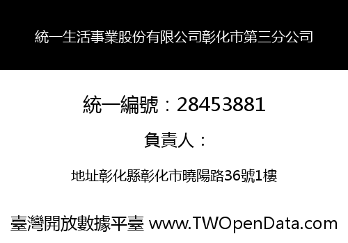 統一生活事業股份有限公司彰化市第三分公司