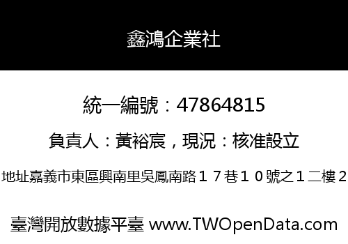 鑫鴻企業社