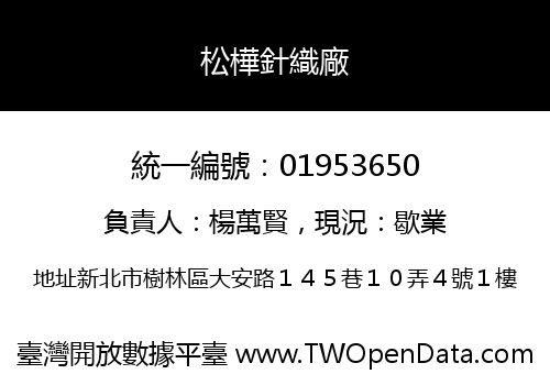 松樺針織廠