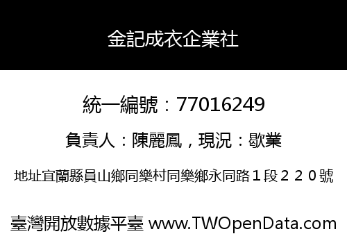 金記成衣企業社