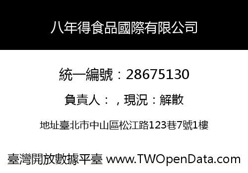八年得食品國際有限公司