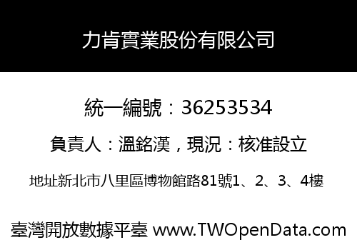 力肯實業股份有限公司