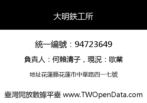 大明鉄工所