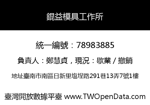 錕益模具工作所