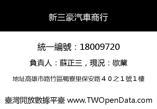 新三豪汽車商行