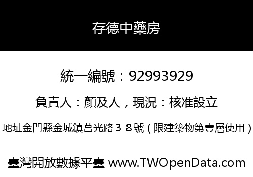 存德中藥房