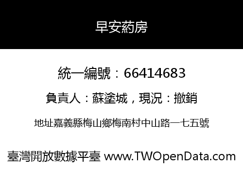 早安葯房