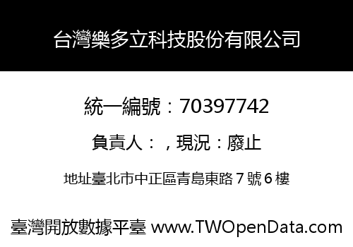 台灣樂多立科技股份有限公司