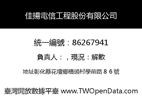 佳揚電信工程股份有限公司