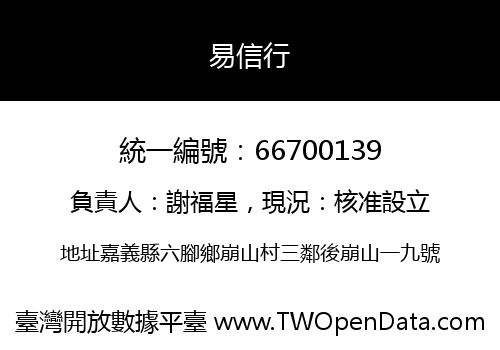 易信行