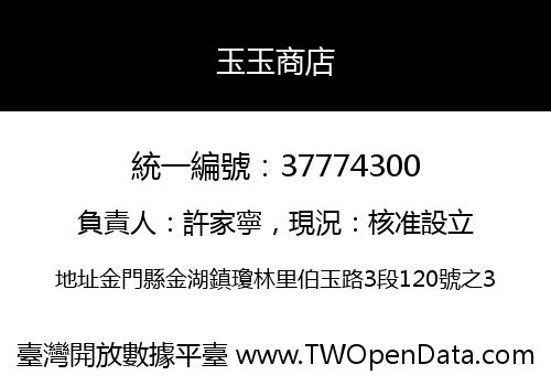 玉玉商店