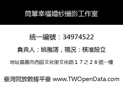 簡單幸福婚紗攝影工作室