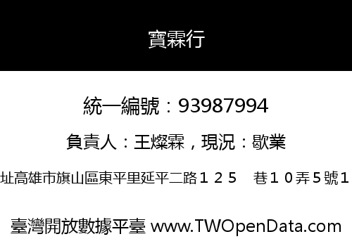 寶霖行