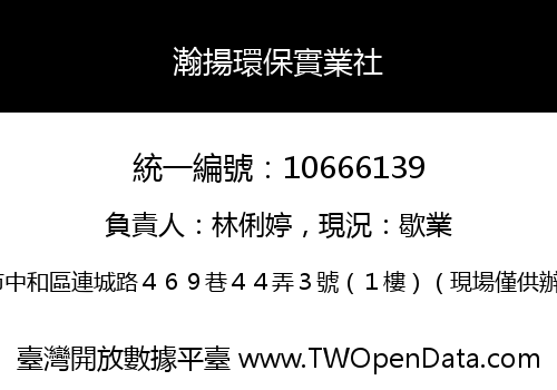 瀚揚環保實業社