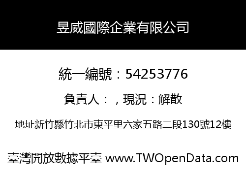 昱威國際企業有限公司